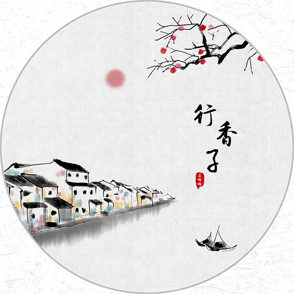 行香子封面