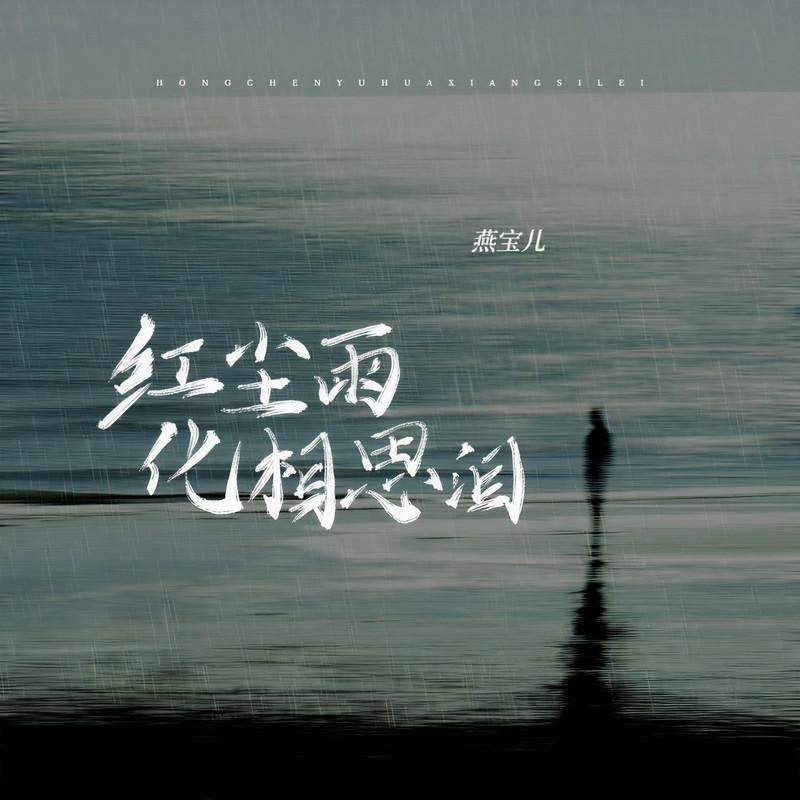 红尘雨化相思泪 - 燕宝儿封面