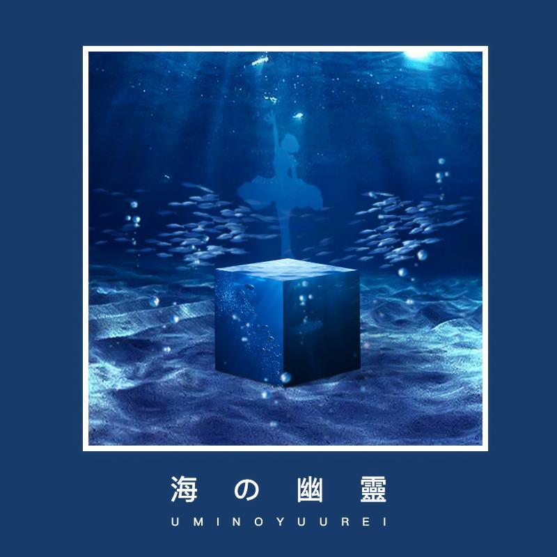 海の幽靈 - 葉月墨封面