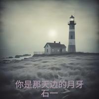 石一 - 你是那天边的月牙