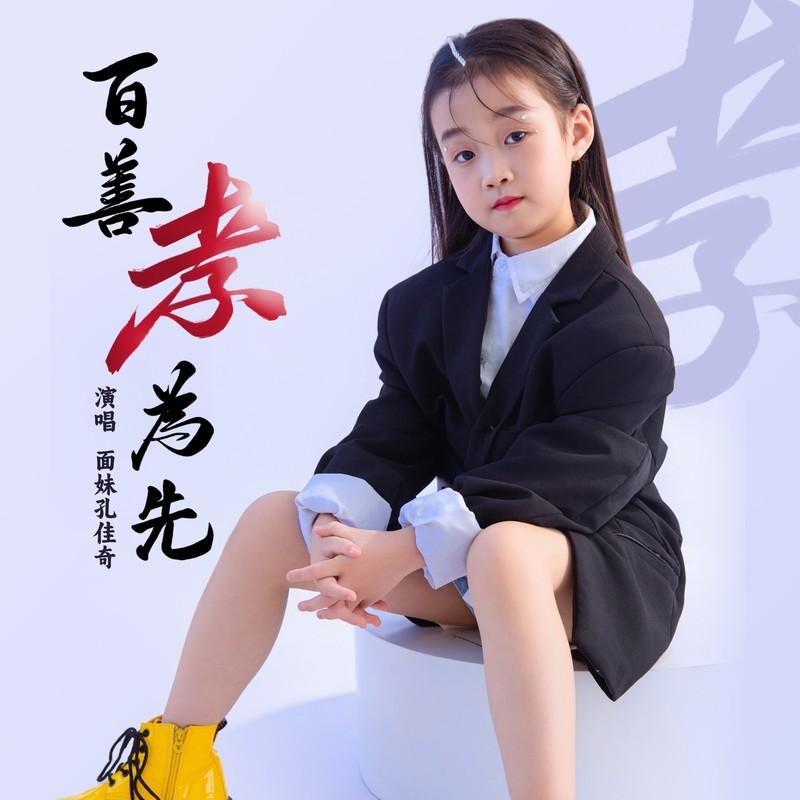 百善孝为先 (童声版)封面