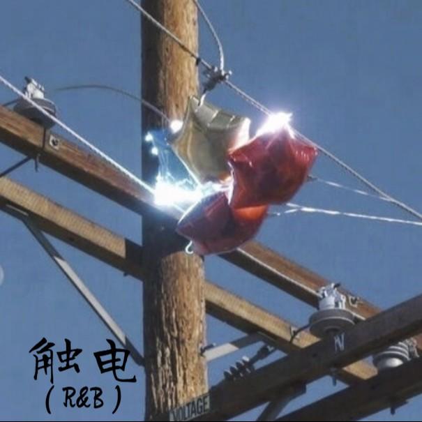 触电 R&B封面