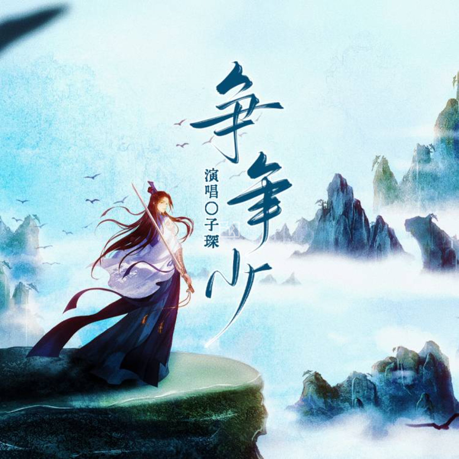争年少封面