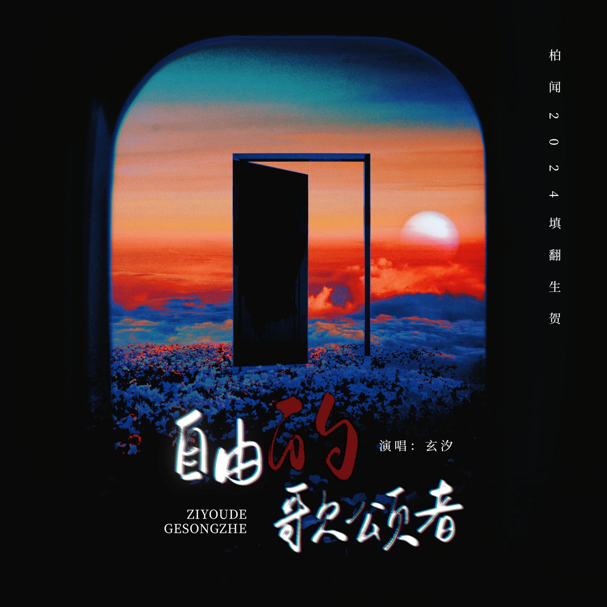 自由的歌颂者（柏闻2024生贺曲）