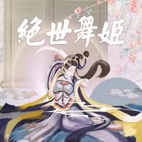 老魔 - 绝世舞姬