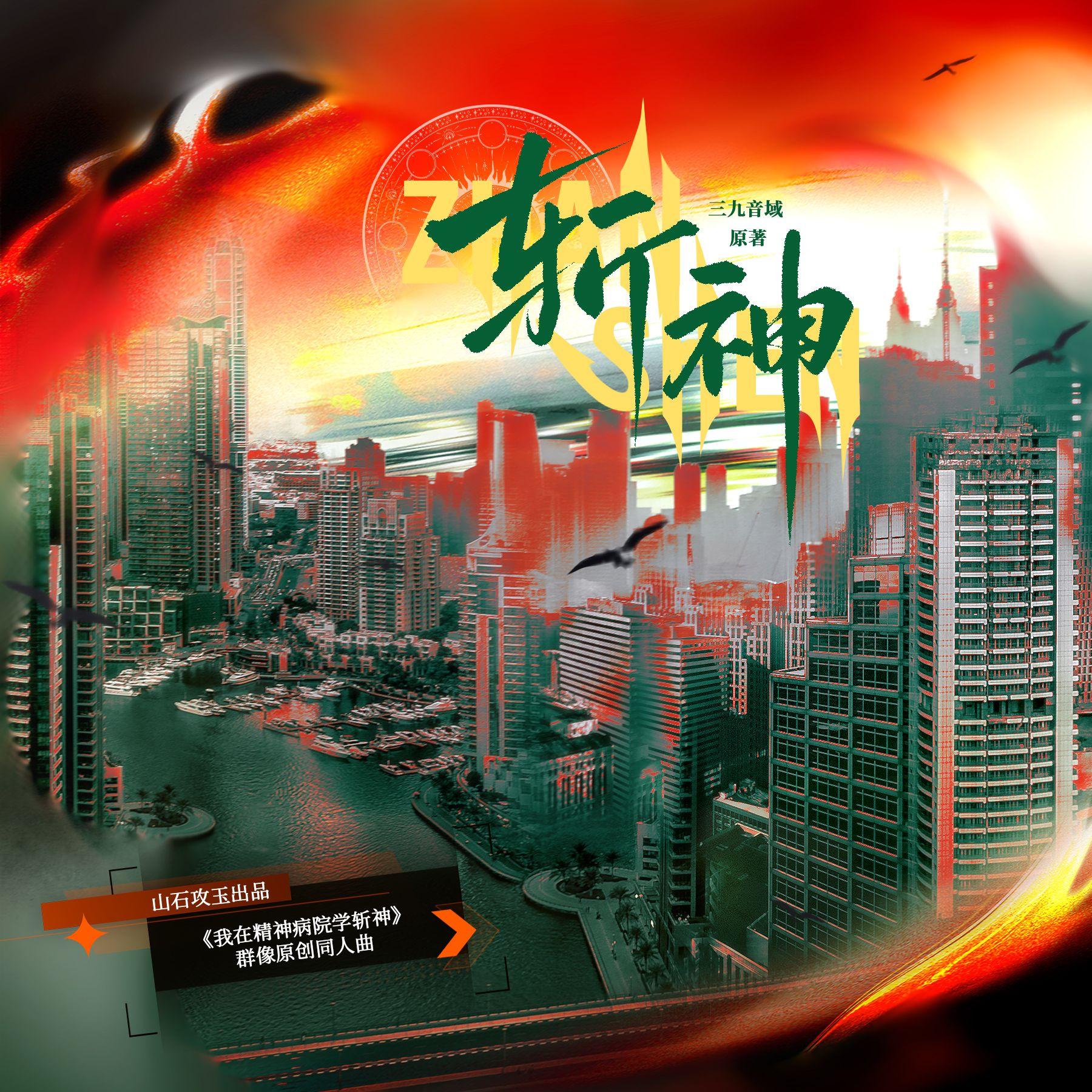 斩神(《我在精神病院学斩神》群像原创同人曲)