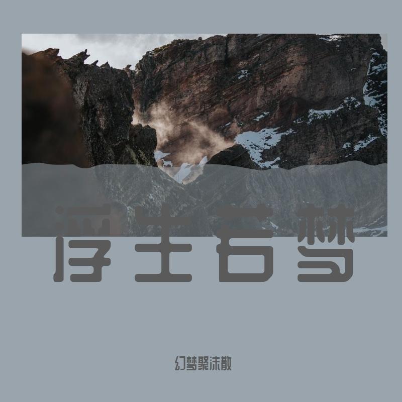 幻梦聚沫散-美丽的神话封面