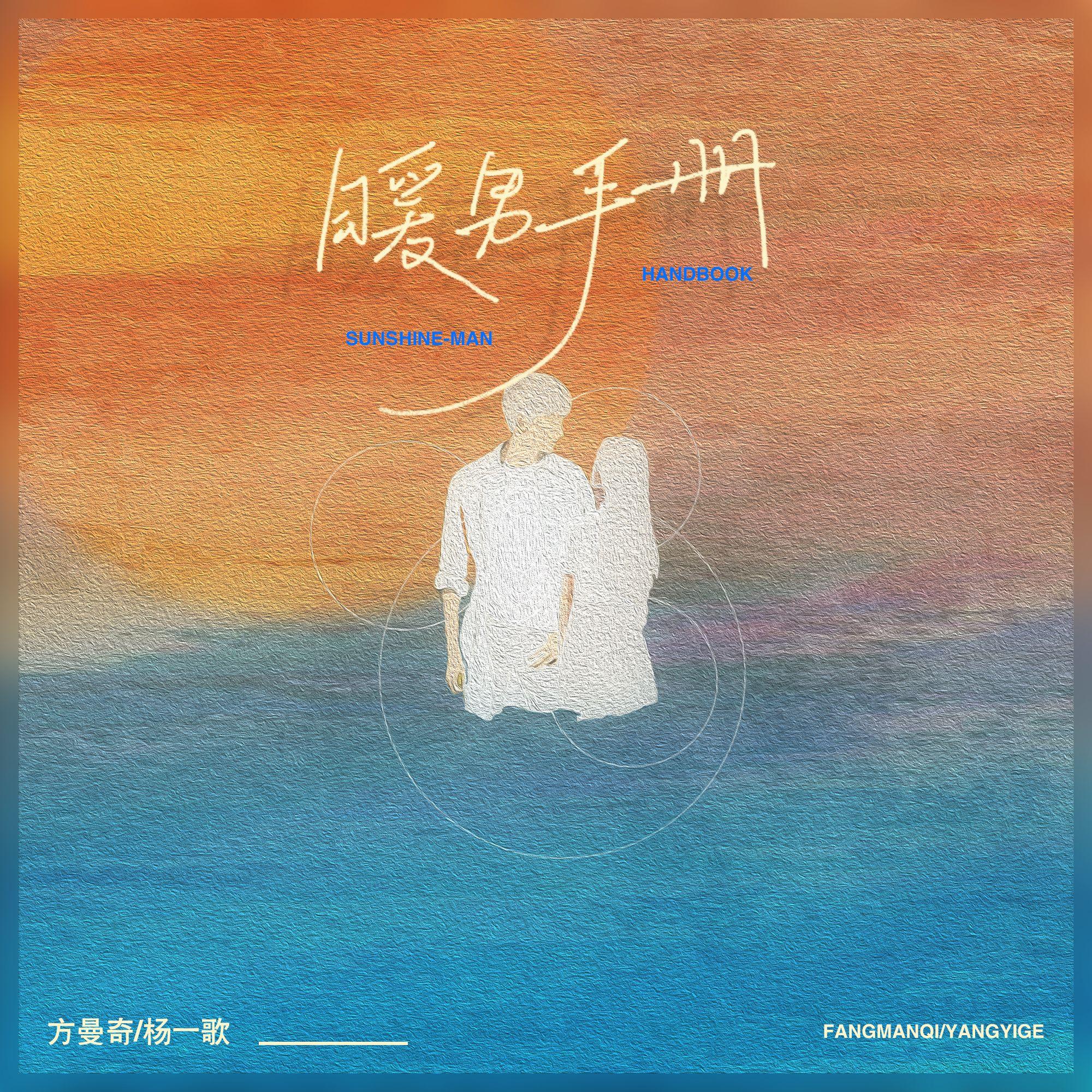 暖男手册_杨一歌_暖男手册 | 在线播放_暖男手册歌词_暖男手册下载 | 网易云音乐