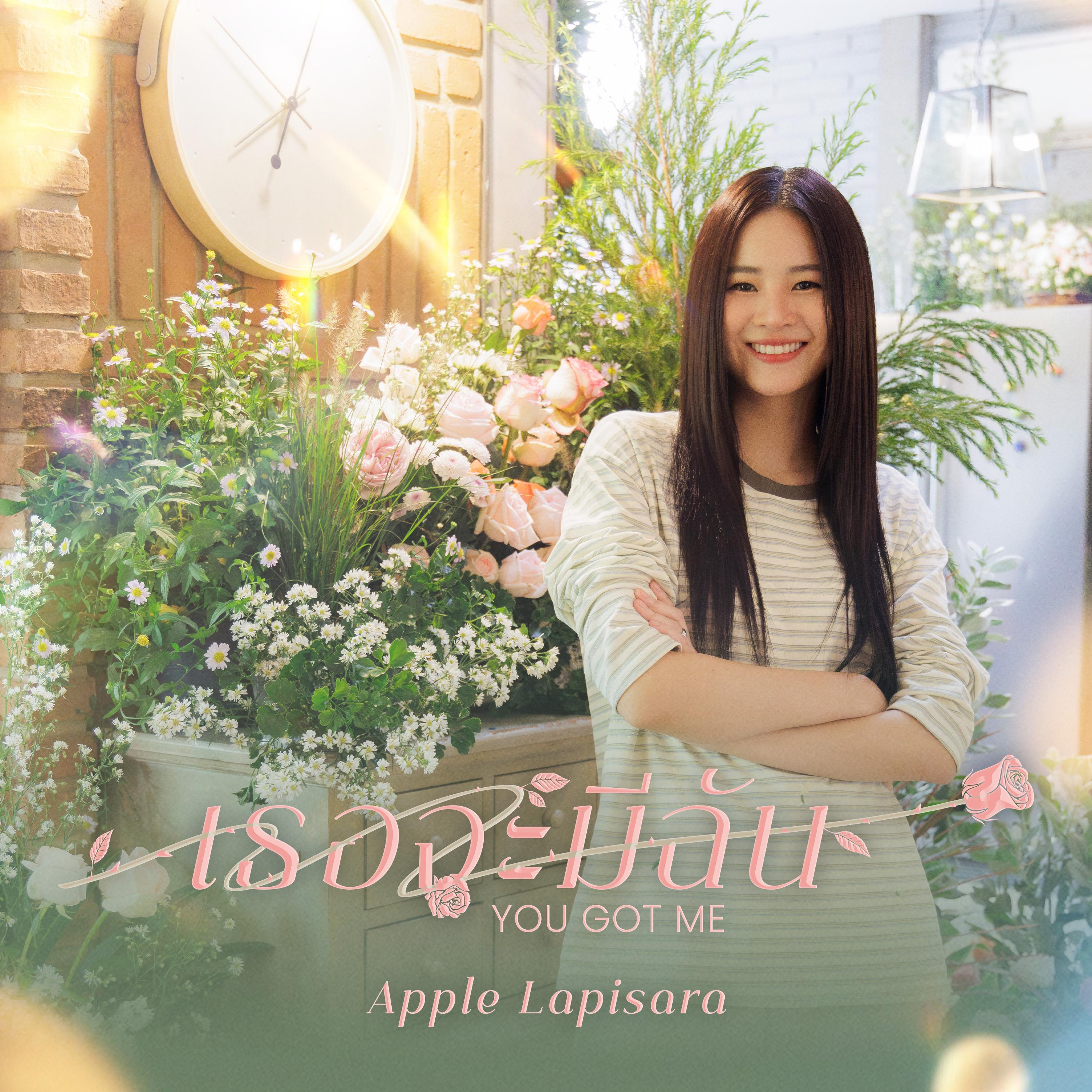 เธอจะมีฉัน (You Got Me) (From “วิวาห์ปฐพี The Earth - 4Elements บ้านวาทินวณิช”)_Apple Lapisara_เธอจะมีฉัน (You Got Me) (From “วิวาห์ปฐพี The Earth - 4Elements บ้านวาทินวณิช”) | 在线播放_เธอจะมีฉัน (You Got Me) (From “วิวาห์ปฐพี The Earth - 4Elements บ้านวาทินวณิช”)歌词_เธอจะมีฉัน (You Got Me) (From “วิวาห์ปฐพี The Earth - 4Elements บ้านวาทินวณิช”)下载 | 网易云音乐