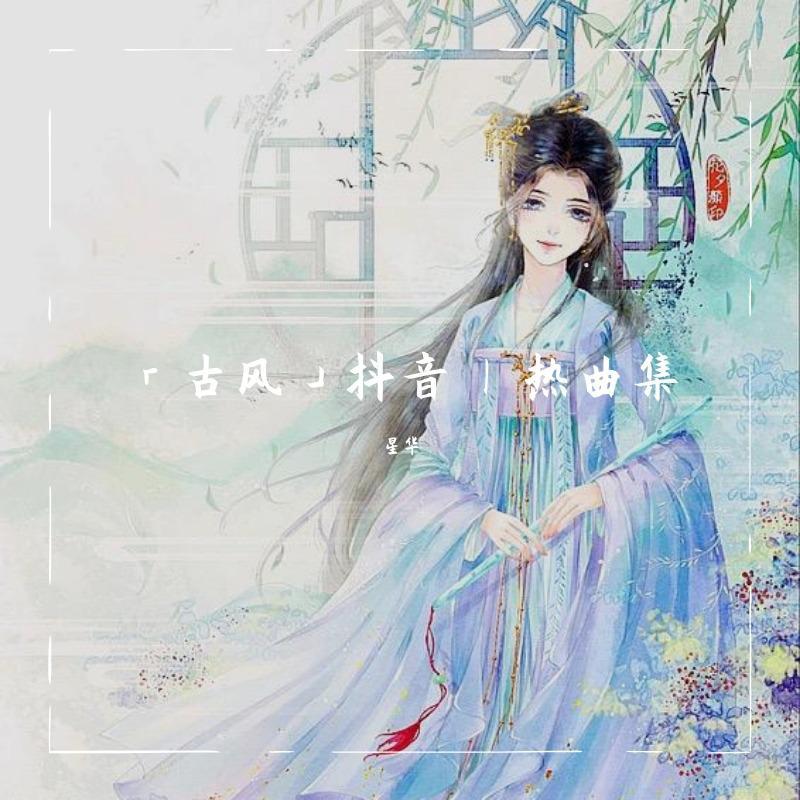 江南少女（少御音·抖音版）（翻自 小潘潘（潘柚彤））
