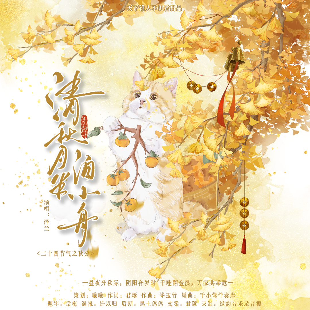 《清秋月半泊小舟》-二十四节气之秋分