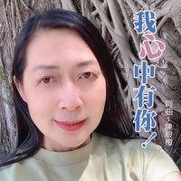 我心中有你