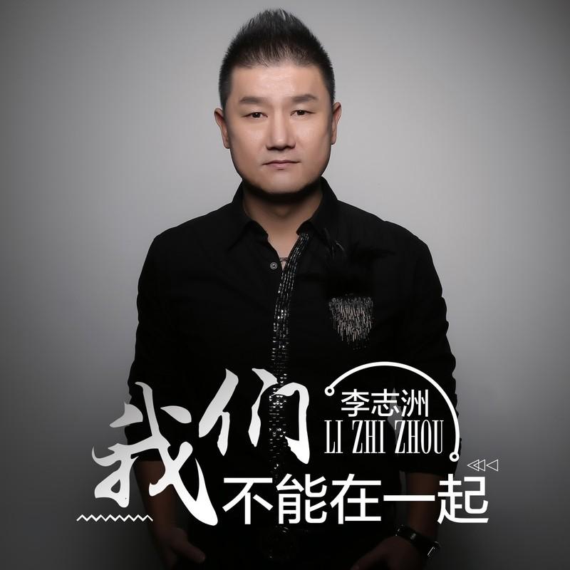 我们不能在一起 (DJ小鱼儿)封面