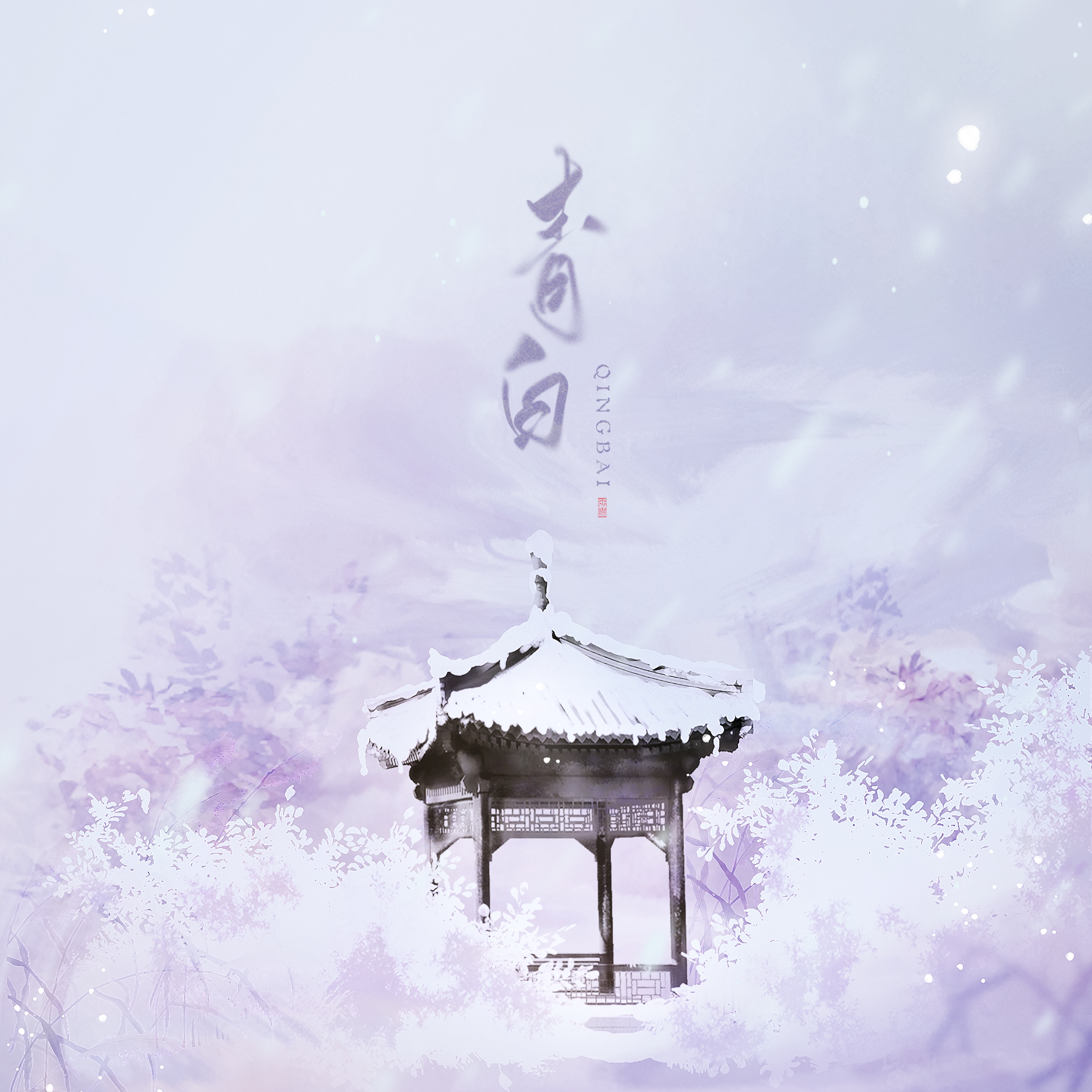 青白（翻自 银临）