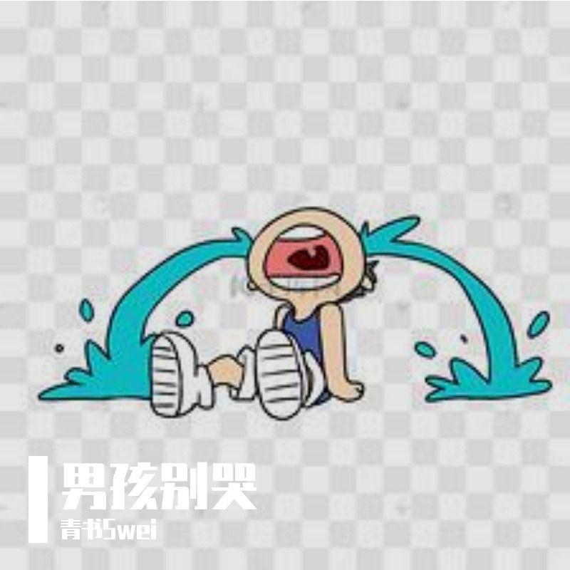 男孩别哭