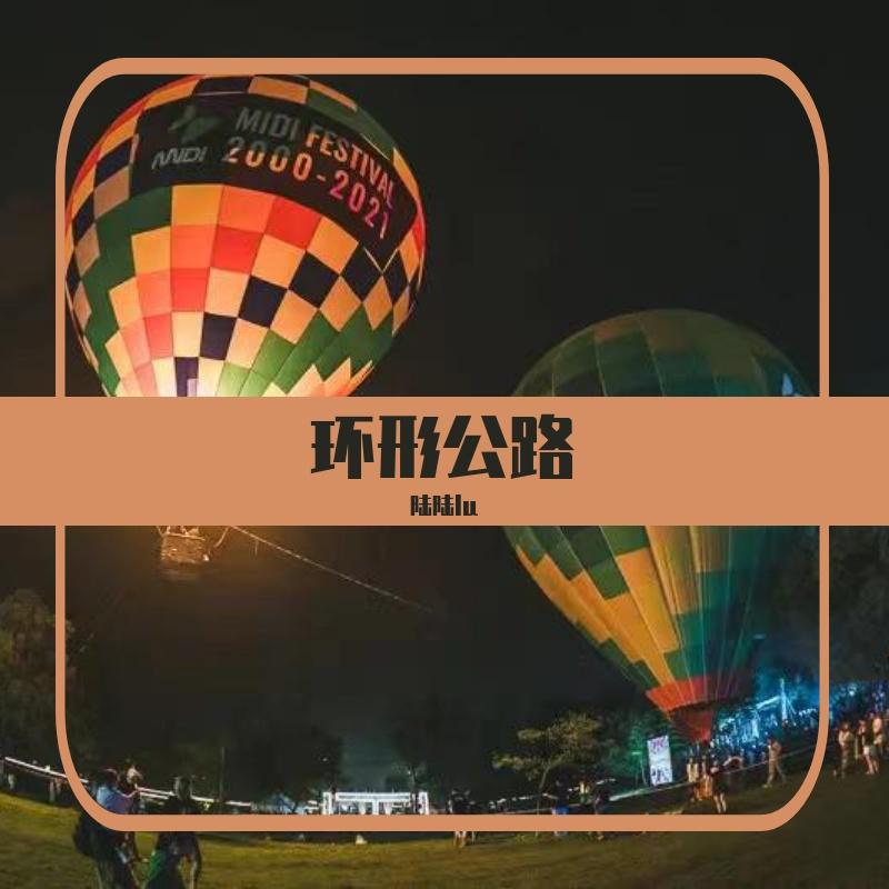 环形公路 - 陆陆lu封面