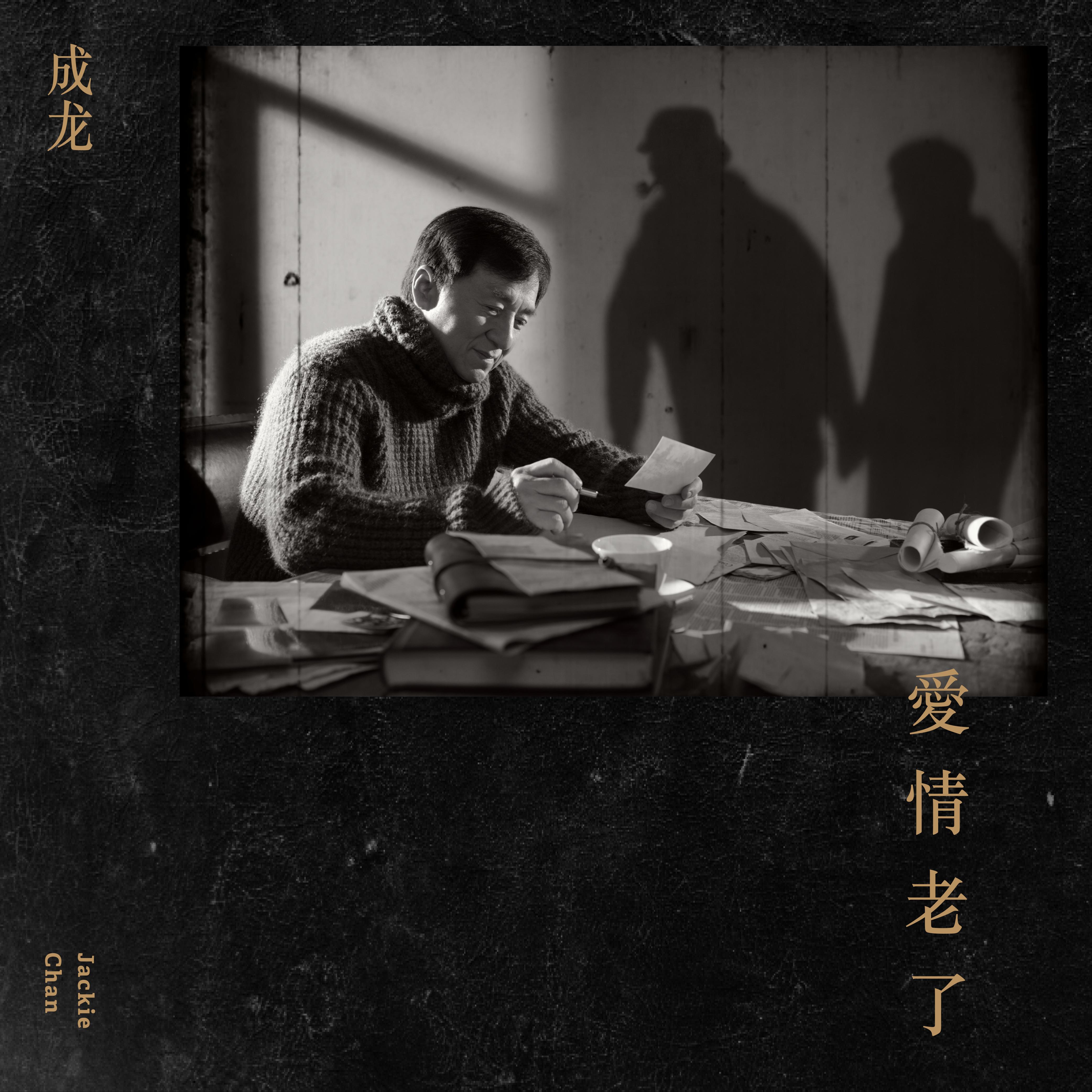 成龙 ·《爱情老了》
