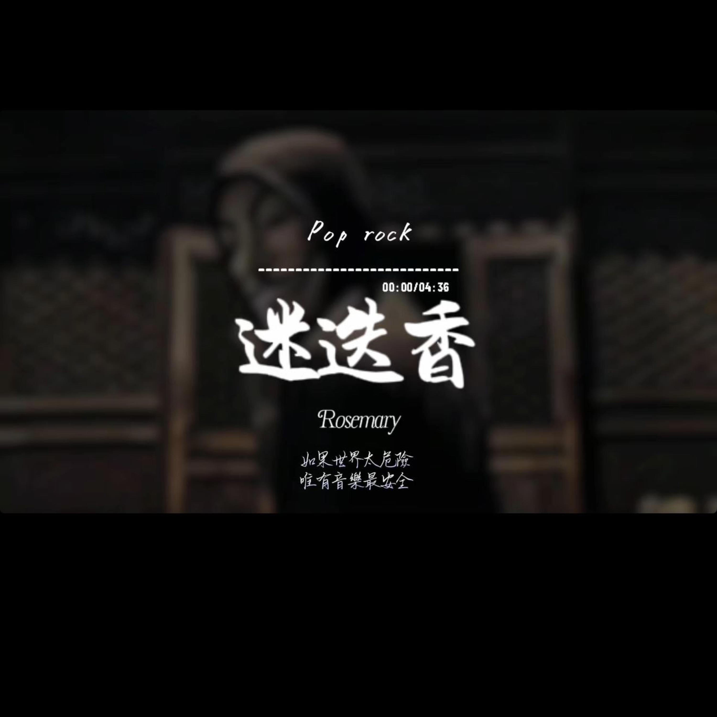 迷迭香/Pop rock封面