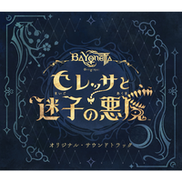 ベヨネッタ オリジンズ: セレッサと迷子の悪魔 オリジナルサウンドトラック
