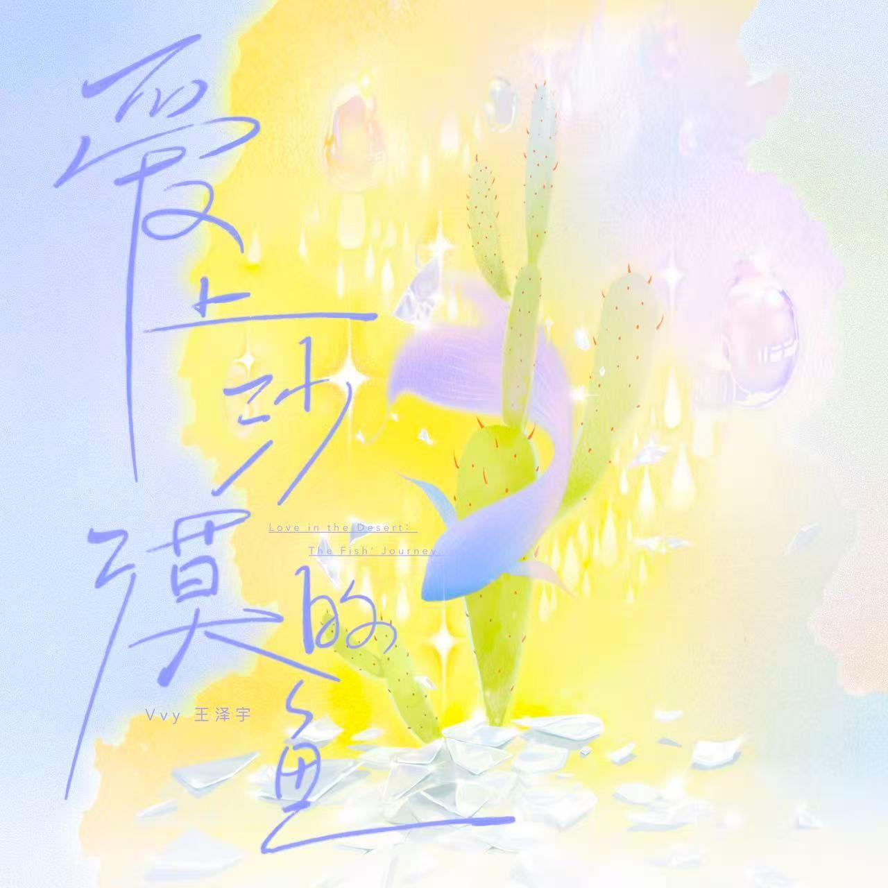 爱上沙漠的鱼