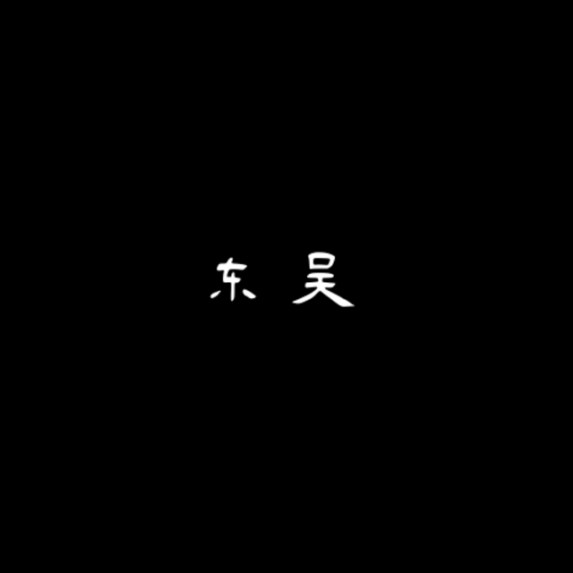 东吴_DAUXx_東吳 | 在线播放_东吴歌词_东吴下载 | 网易云音乐