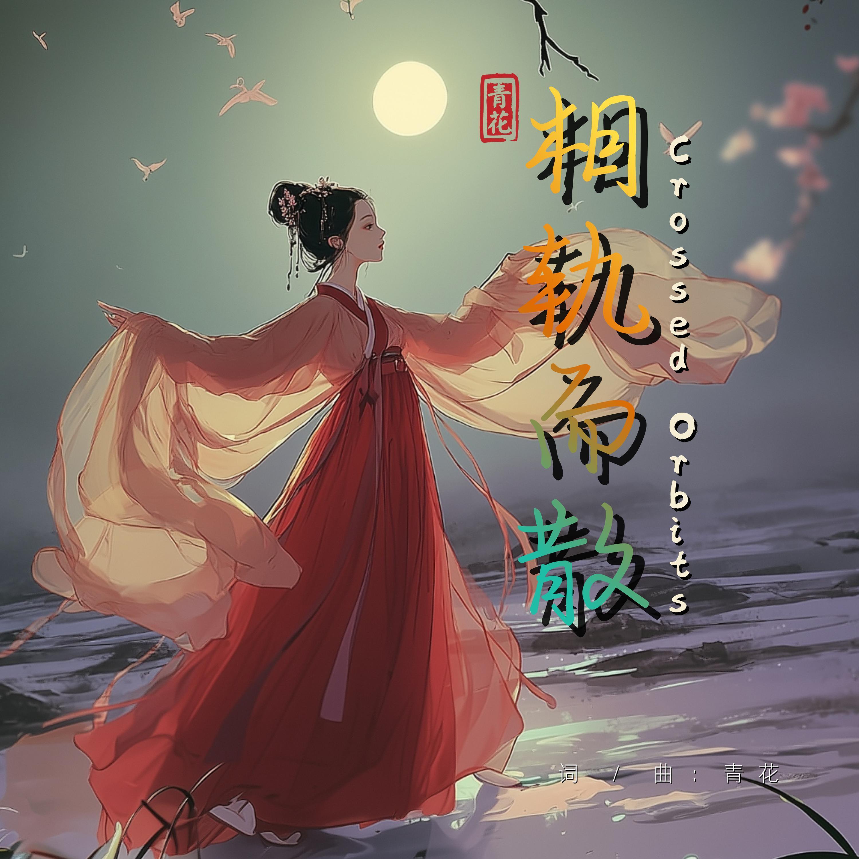 相轨而散 Crossed Orbits