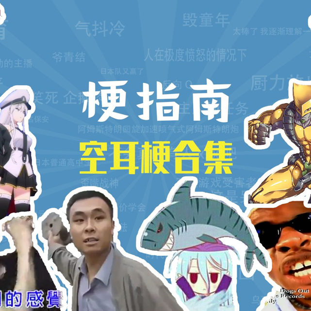 空耳梗合集第二期【梗指南】封面