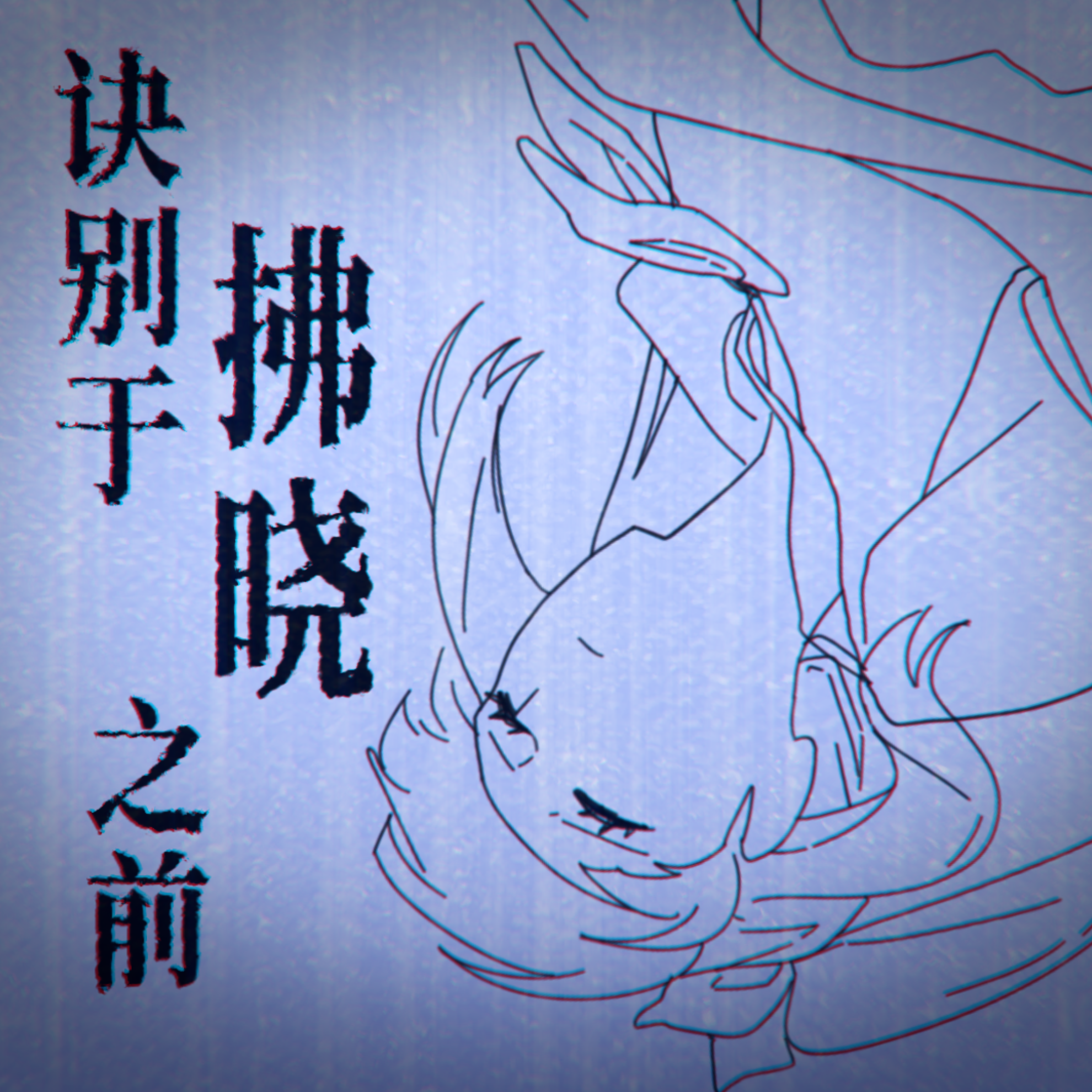 诀别于拂晓之前