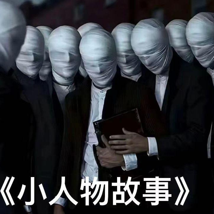 小人物故事（prod.by Morrow)封面