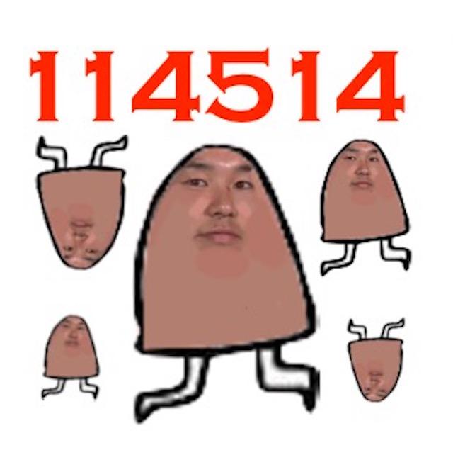 114514