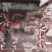 《她提灯》——民国言情广播剧《腊八粥》ED