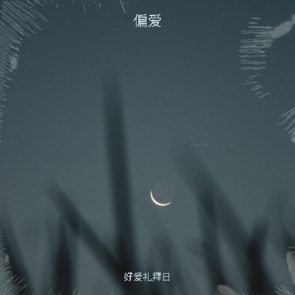 爱的和声 - 好爱礼拜日封面