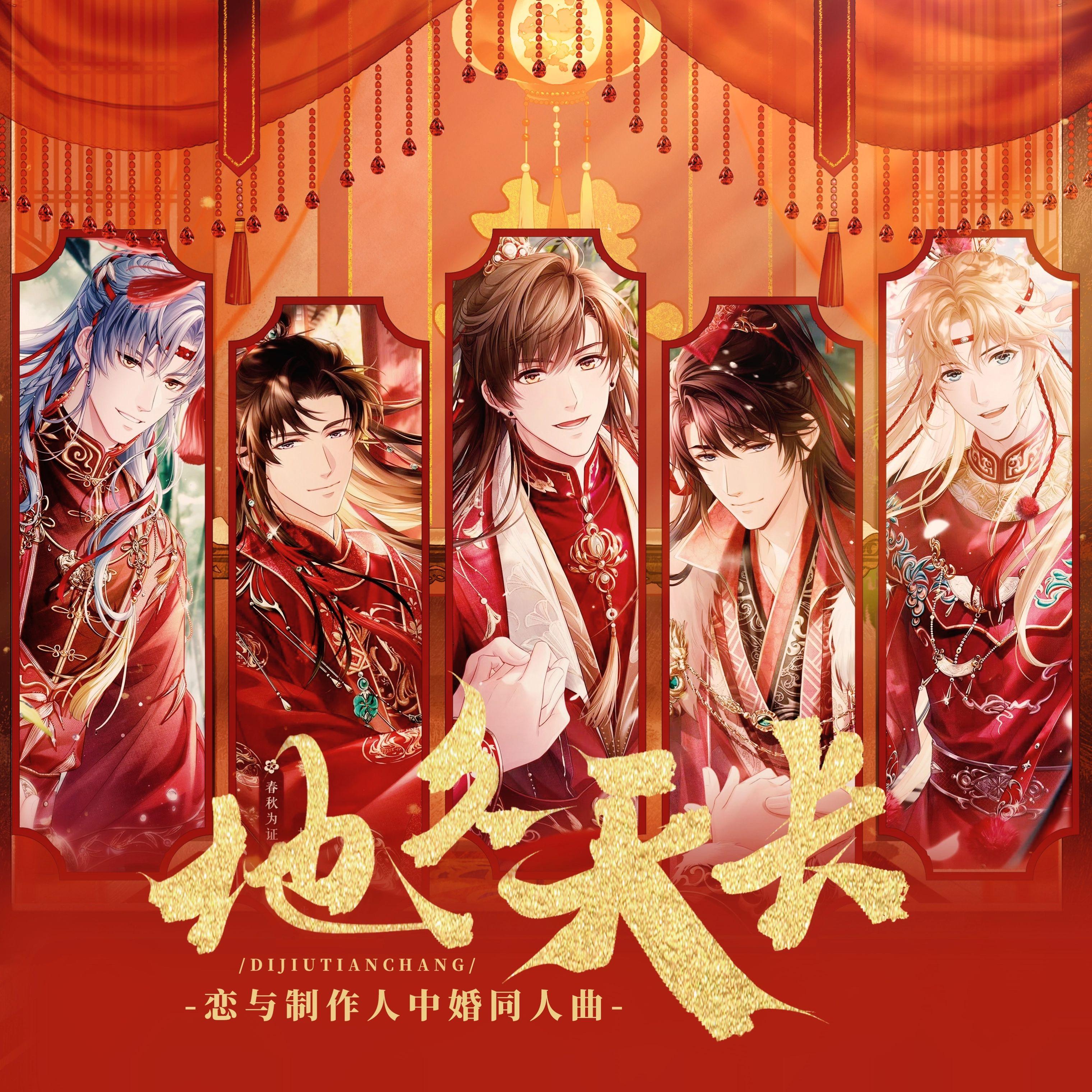 地久天长——恋与制作人中婚同人曲