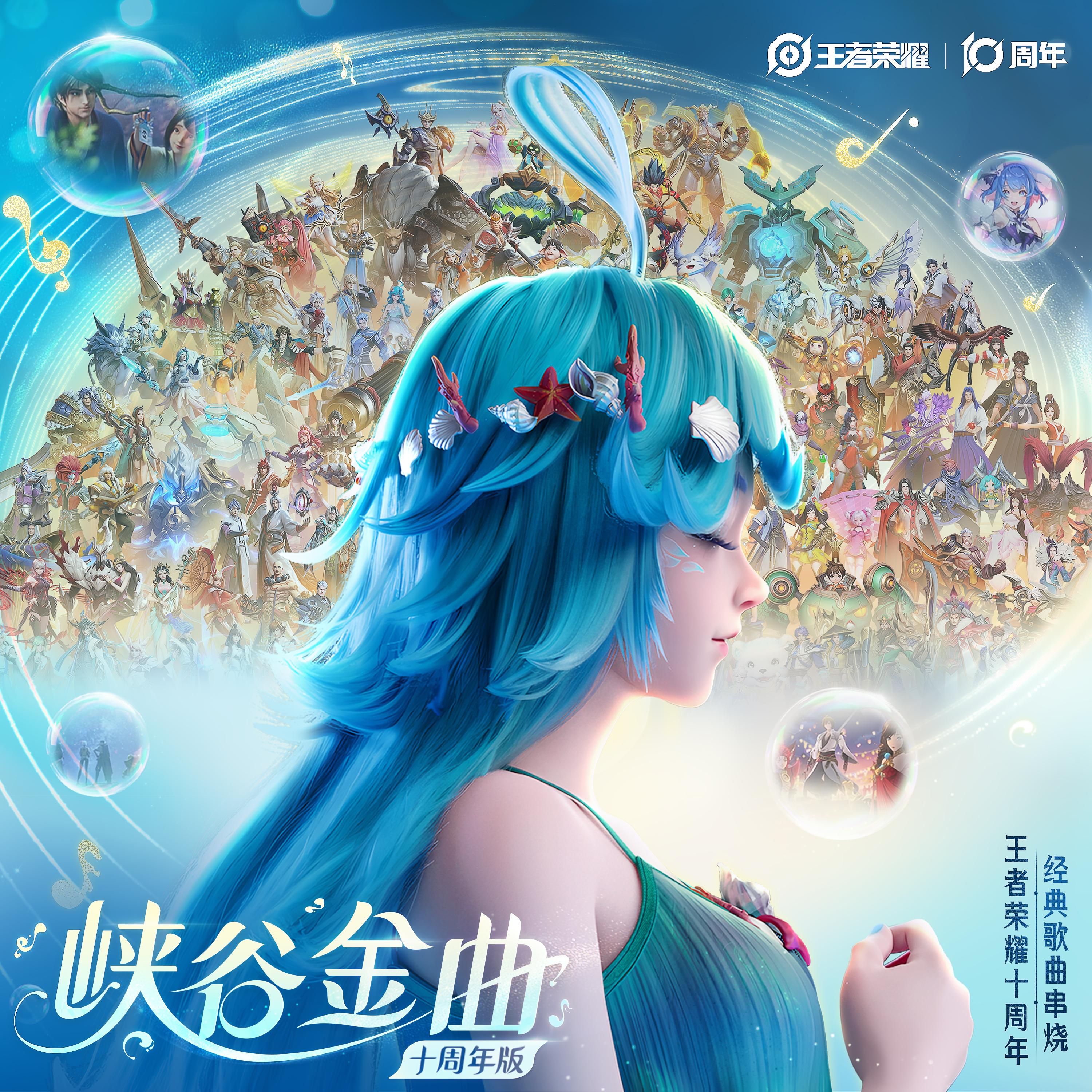 峡谷金曲（十周年版）（王者荣耀十周年经典歌曲串烧）