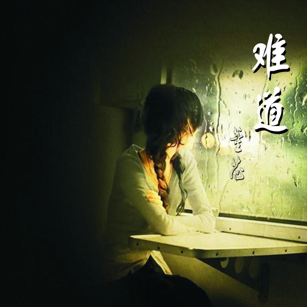 难道 伴奏封面
