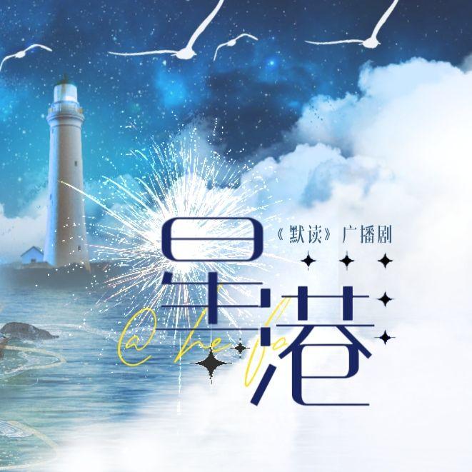 星港（广播剧《默读》主题曲）