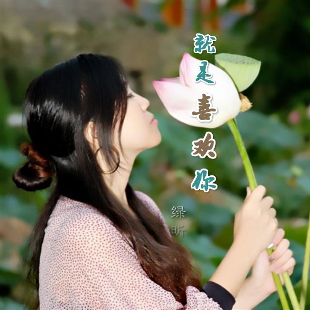 就是喜欢你 - 绿昕封面