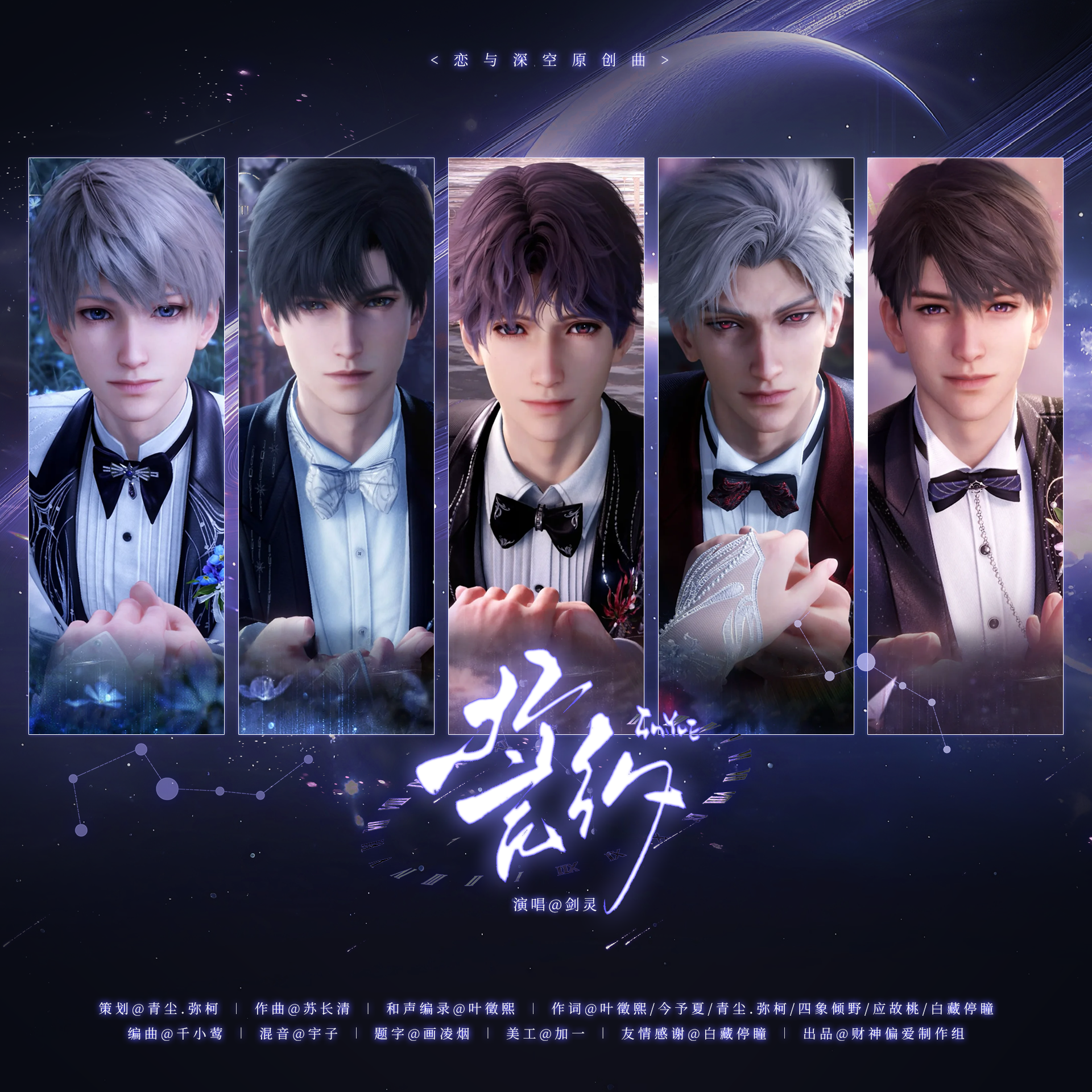 誓约（恋与深空原创曲）