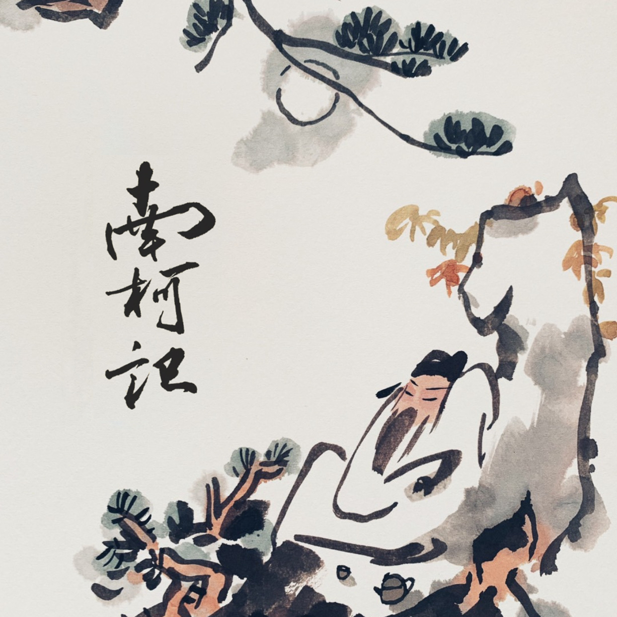 南柯记_方洋飞_南柯记 | 在线播放_南柯记歌词_南柯记下载 | 网易云音乐