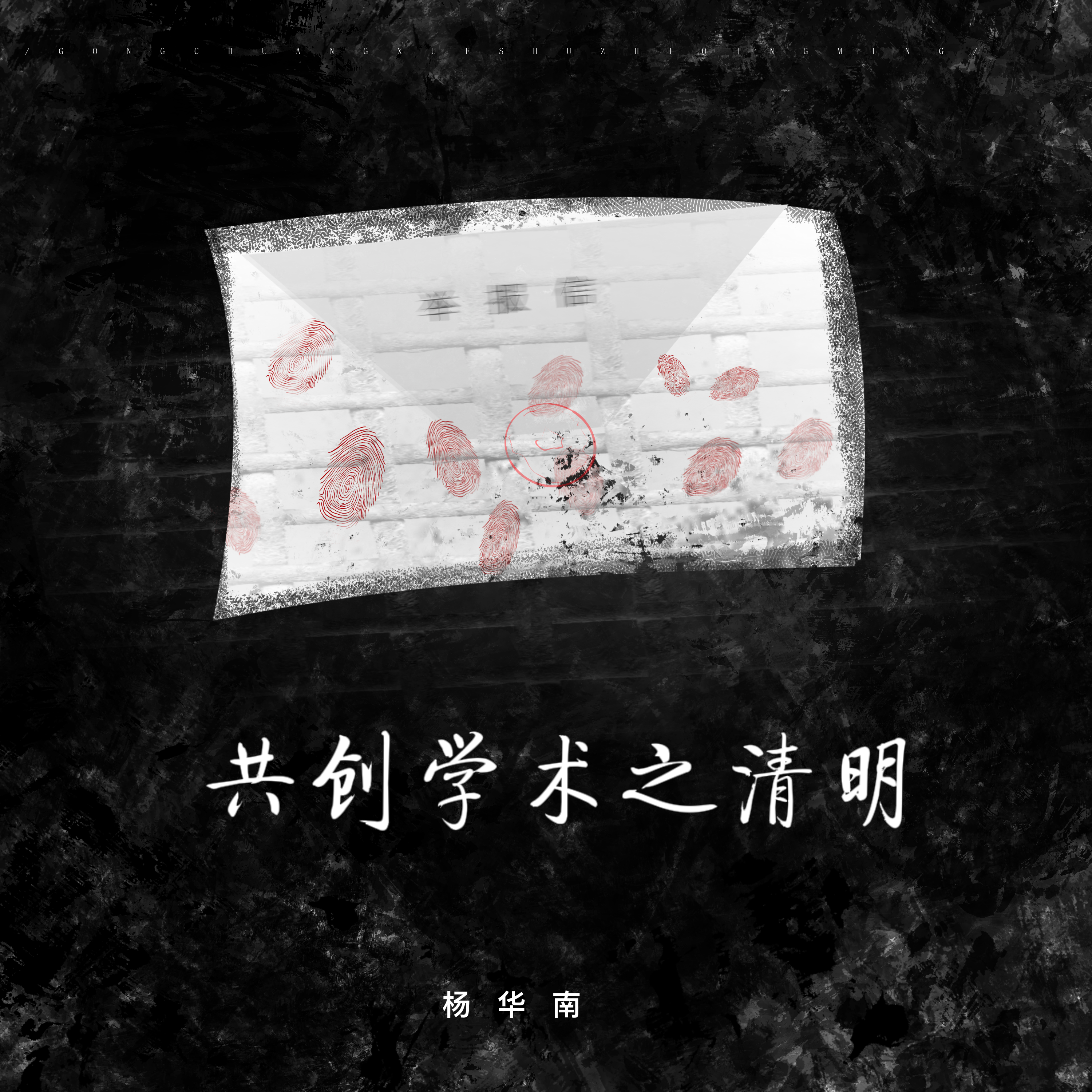 共创学术之清明封面