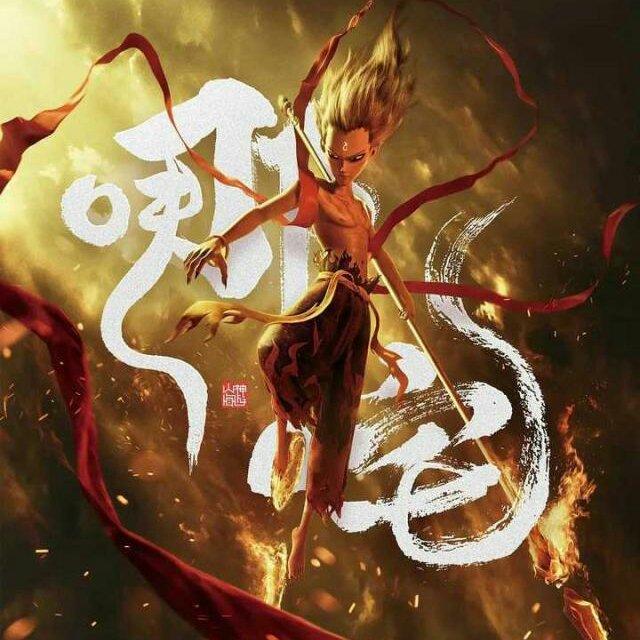 哪吒(双少年ver.)