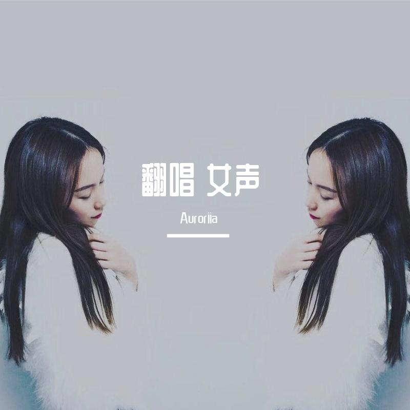 无人区玫瑰(女声版)Auroriia封面