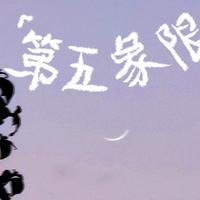 第五象限
