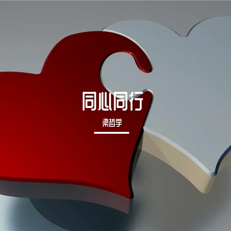 越爱越强（live）封面