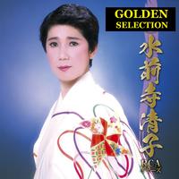 GOLDEN SELECTION 水前寺清子 RCAイヤーズ