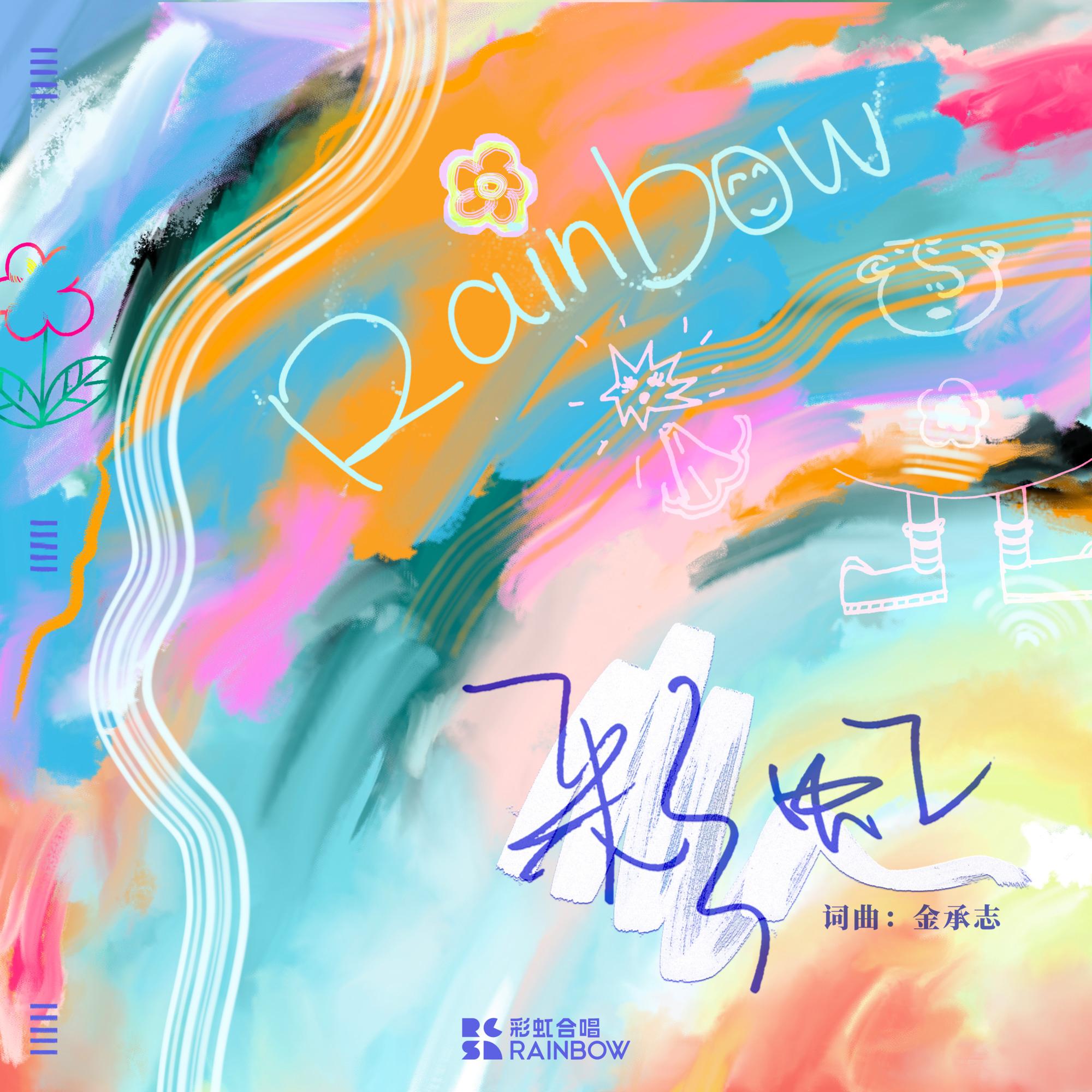 彩虹 (十周年纪念版)封面