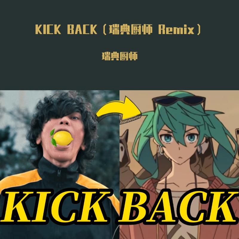 KICK BACK（瑞典厨师 Remix）封面