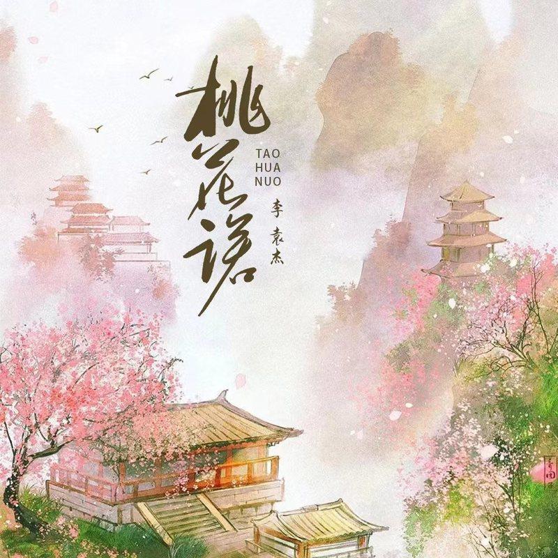桃花诺 (男生版伴奏)封面
