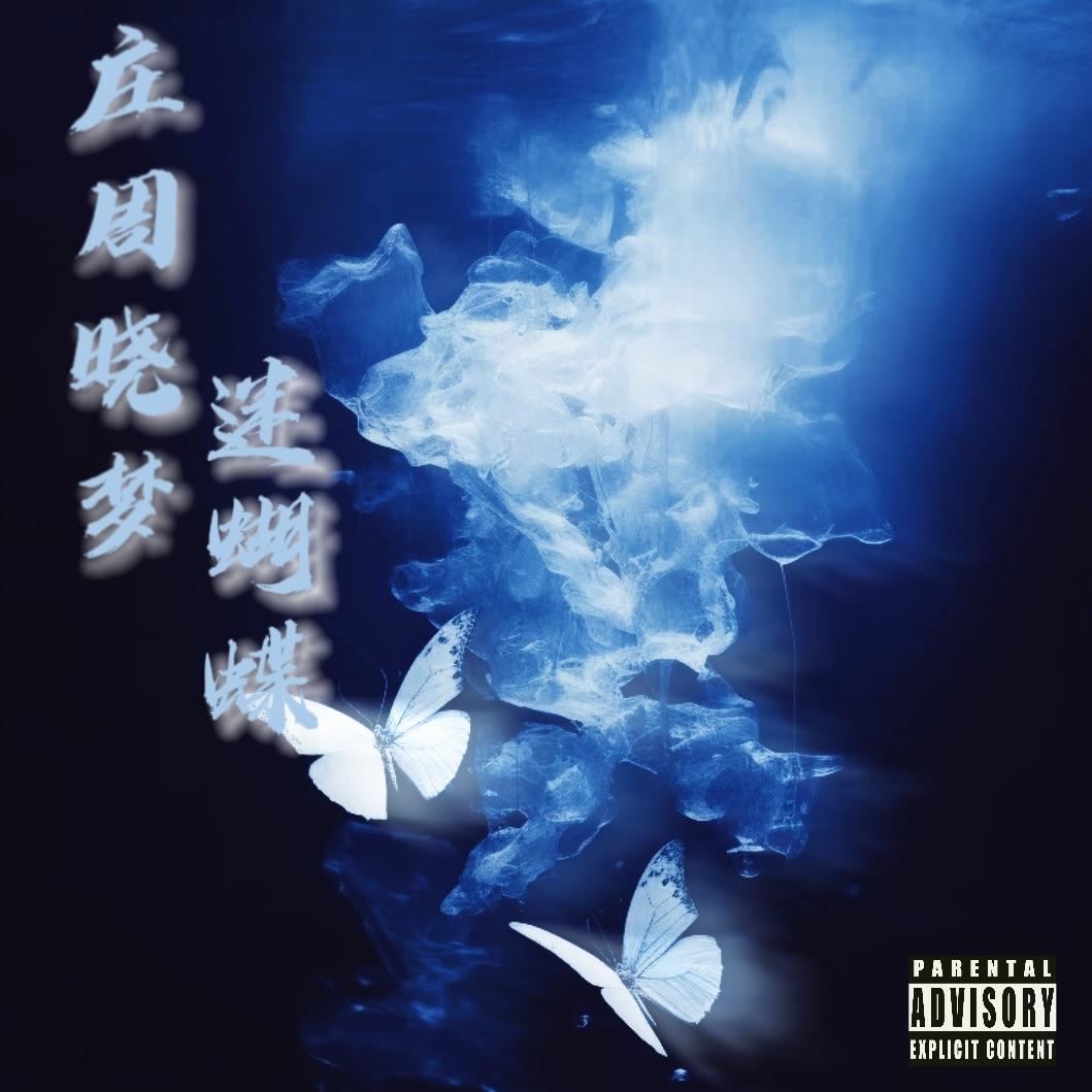 庄周晓梦·迷蝴蝶