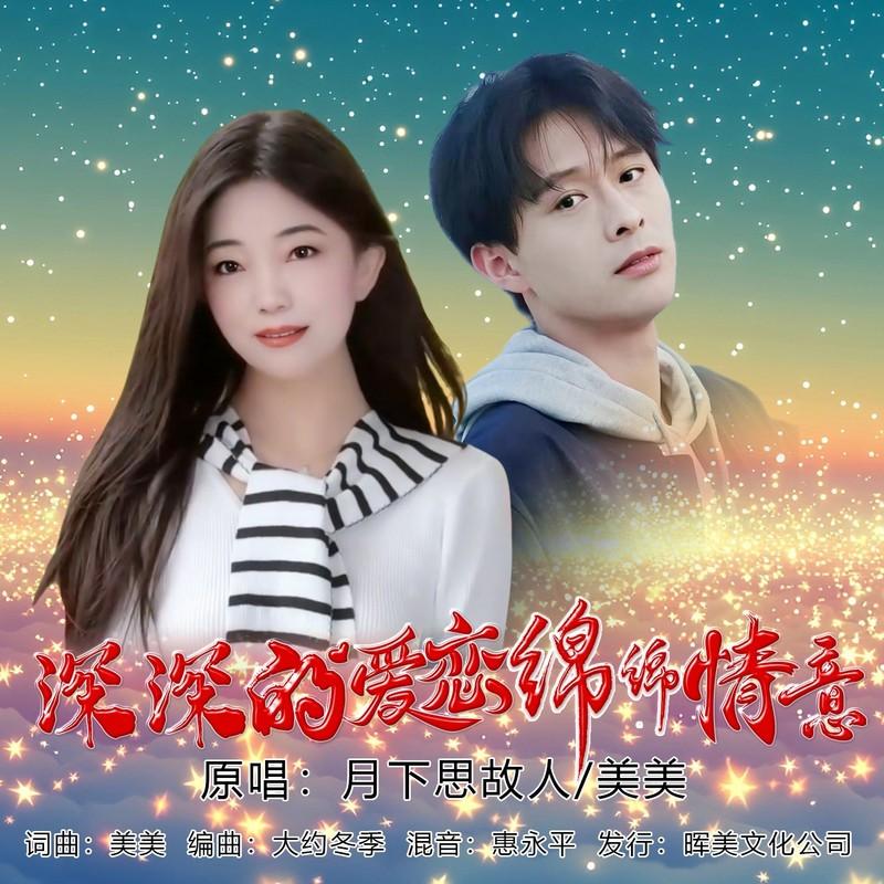 深深的爱恋绵绵情意 (对唱版)封面